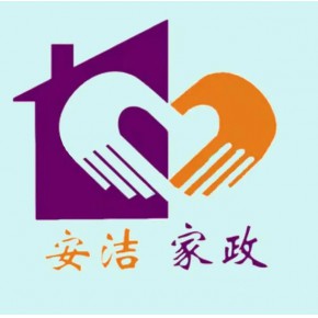 安顺市安洁家政保洁有限公司