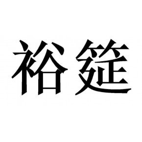 安徽裕筵生物科技有限公司