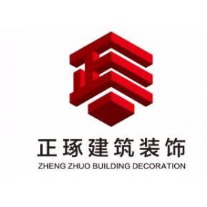 河北正琢建筑工程有限公司