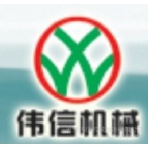 沧州伟信机械制造有限公司