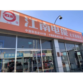 无锡江南电缆有限公司北京直营店