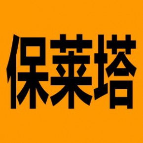 上海保莱塔自动化有限公司