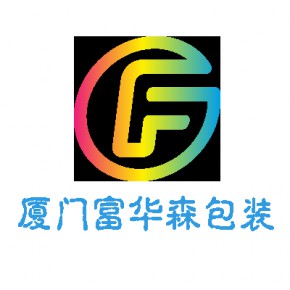 厦门富华森包装有限公司