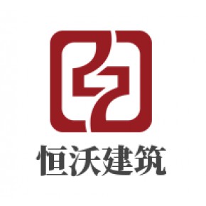 河南省恒沃建筑工程有限公司