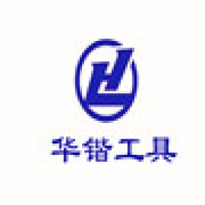 金华市华锴工具有限公司