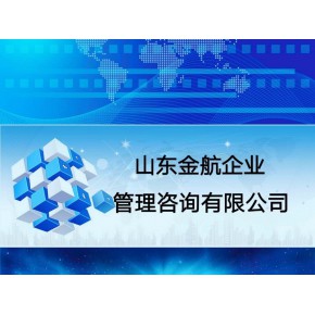 山东金航企业管理咨询有限公司