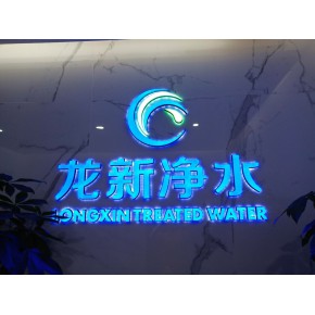 湖南龙新净水科技有限公司