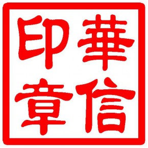 东莞市塘厦华信刻章店