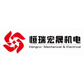 北京恒瑞宏晟机电设备有限公司