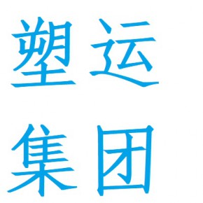 东莞塑运塑胶有限公司