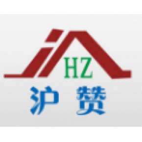 上海沪赞新型建筑材料有限公司