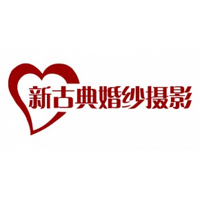 金乡县金乡街道新古典婚纱摄影服务部