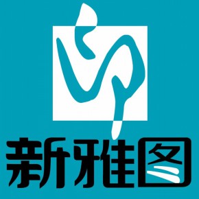 济南新雅图印业有限公司