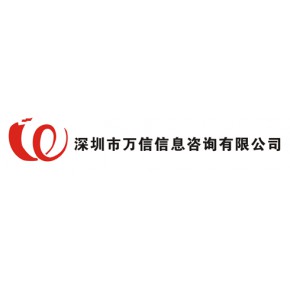 深圳市万信信息咨询有限公司