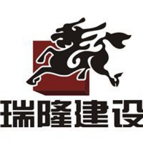 河南瑞隆建设有限公司