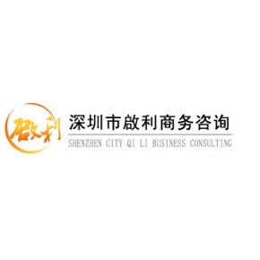 深圳市啟利商务咨询有限公司