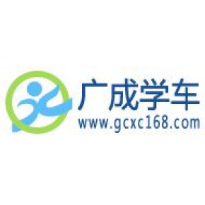 深圳市广成学车网络科技有限公司