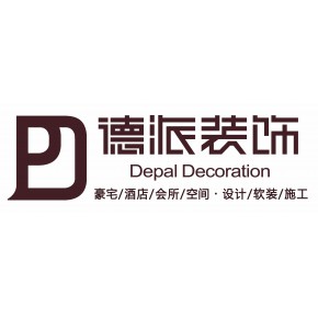 深圳市德派装饰设计工程有限公司