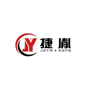 深圳市捷胤知识产权代理有限公司