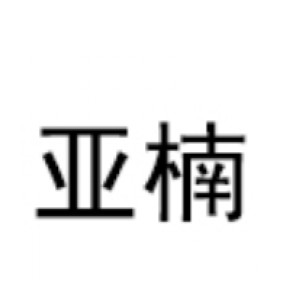 浦江县亚楠废旧金属回收有限公司