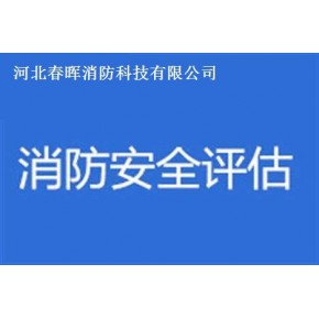 河北春晖消防科技有限公司