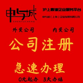 申与城（上海）企业发展有限公司