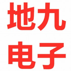 徐州地九电子科技有限公司