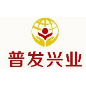 北京普发兴业企业管理咨询有限公司