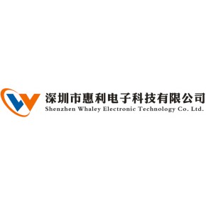 深圳市惠利电子科技有限公司