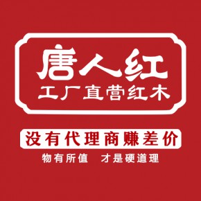 河南唐人红家具有限公司