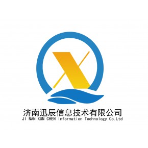 济南迅辰信息技术有限公司