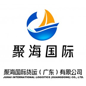 聚海国际货运代理（广东）有限公司