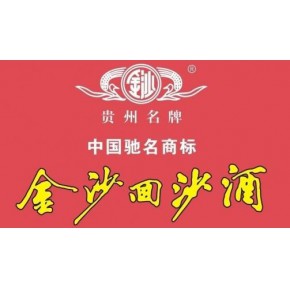 贵州金沙回沙酒业有限公司