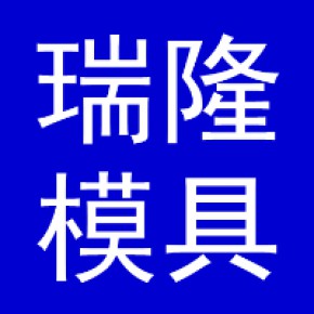 保定瑞隆模具制造有限公司