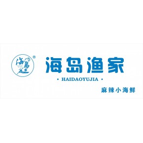 青岛海岛渔家食品有限公司