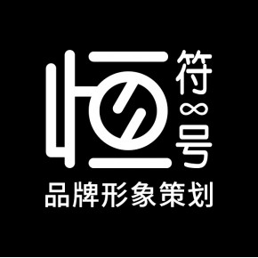 苏州恒符号文化传播有限公司