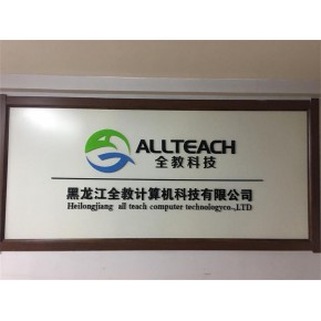 黑龙江全教计算机科技有限公司