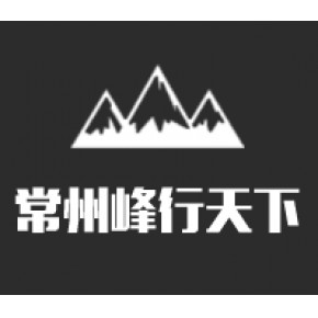 常州峰行天下企业管理咨询有限公司