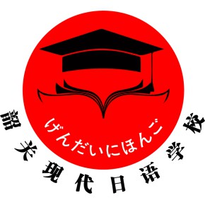 韶关现代日语学校