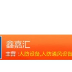 青岛鑫嘉汇环境设备工程有限公司