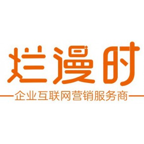 沈阳烂漫时科技有限公司