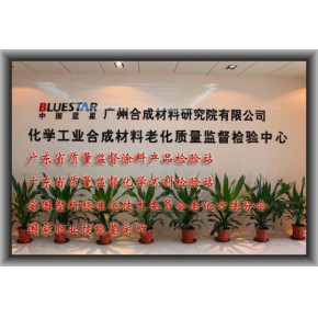 化学工业合成材料老化质量监督检验中心