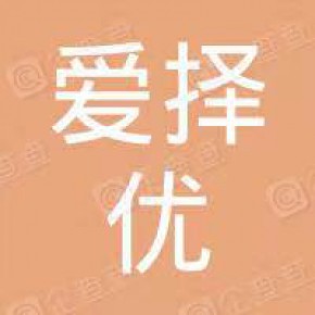 爱择优(北京)企业服务有限公司