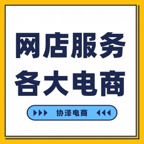 河南协泽电子商务有限公司