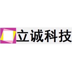 立诚科技（廊坊）有限公司