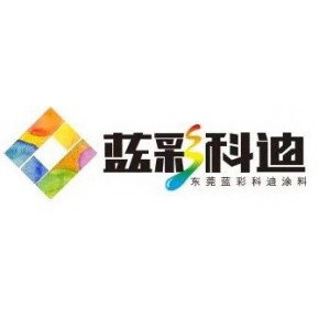 东莞市蓝彩科迪涂料科技有限公司 