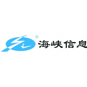 福建省海峡信息技术有限公司