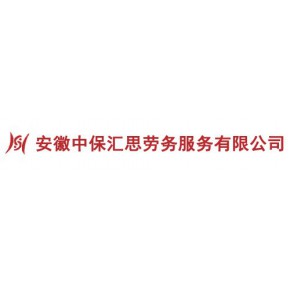 安徽中保汇思劳务服务有限公司