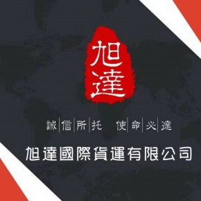 义乌市旭达国际货运代理有限公司