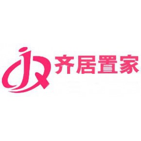 上海齐居电子商务有限公司